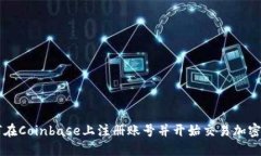 如何在Coinbase上注册账号并开始交易加密货币