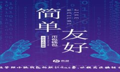 如何有效管理小狐钱包的默认Gas费，以提高区块