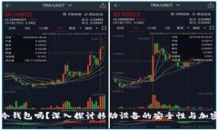 手机能当冷钱包吗？深入探讨移动设备的安全性