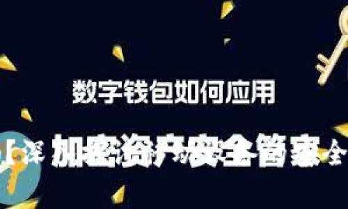 手机能当冷钱包吗?深入探讨移动设备的安全性与加密货币存储