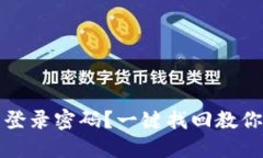 忘记小狐钱包登录密码？一键找回教你轻松解决