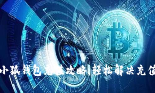 酷儿小狐钱包充值攻略，轻松解决充值难题