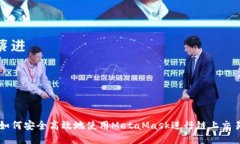 如何安全高效地使用MetaMask进行链上交易