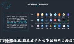  加密货币概念股：投资者必知的市场动向与潜力