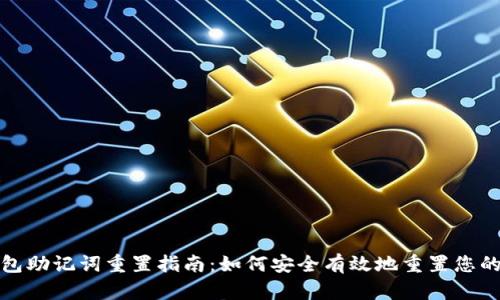 小狐钱包助记词重置指南：如何安全有效地重置您的助记词