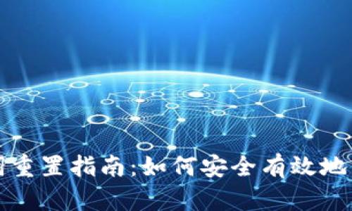 小狐钱包助记词重置指南：如何安全有效地重置您的助记词