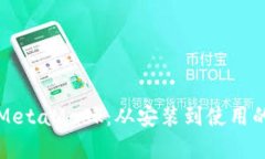 全面解析MetaMask：从安装到使用的详细教程