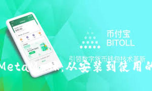 全面解析MetaMask：从安装到使用的详细教程