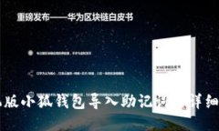 手机版小狐钱包导入助记词的详细教程