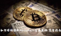 如何顺利领取MetaMask空头奖励：完整指南