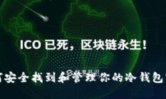 如何安全找到和管理你的冷钱包密钥