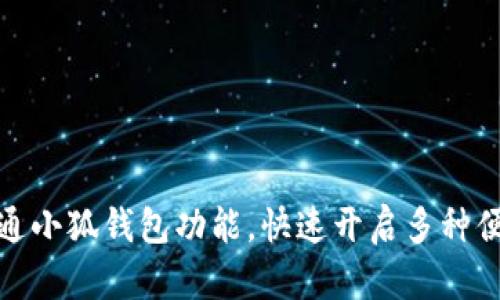 如何顺利开通小狐钱包功能，快速开启多种便捷支付体验