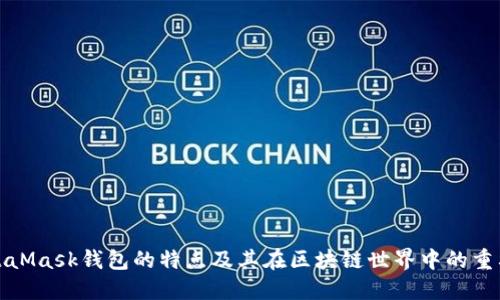 MetaMask钱包的特点及其在区块链世界中的重要性