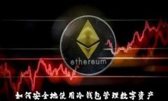如何安全地使用冷钱包管理数字资产