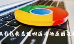 揭秘小狐钱包收益赎回困难的原因及解决方案