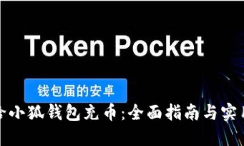 如何给小狐钱包充币：全面指南与实用技巧