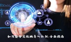 如何安全高效地导入私钥：全面指南