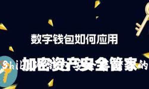 如何利用Shiba冷钱包安全存储你的加密资产