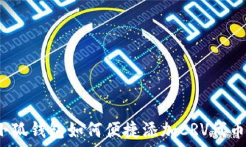   
小狐钱包如何便捷添加CRV代币？