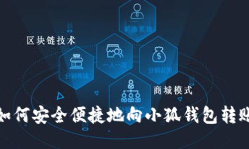 如何安全便捷地向小狐钱包转账
