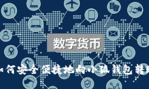 如何安全便捷地向小狐钱包转账