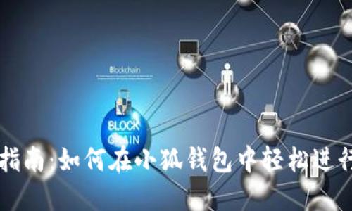 小狐钱包交易指南：如何在小狐钱包中轻松进行数字货币交易