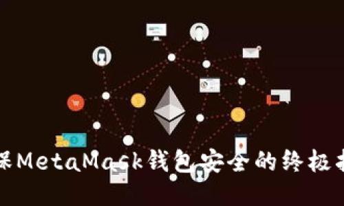 确保MetaMask钱包安全的终极指南