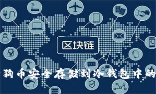 如何将狗狗币安全存储到冷钱包中的完整指南