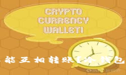 为什么冷钱包不能互相转账？冷钱包的安全机制解析