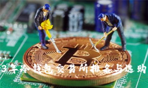 2023年冷钱包交易所排名与选购指南