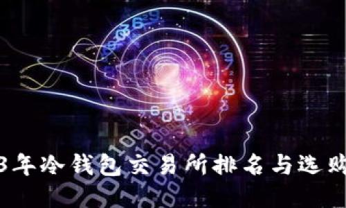 2023年冷钱包交易所排名与选购指南