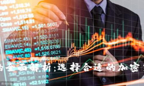 冷钱包与热钱包的全面解析：选择合适的加密货币存储解决方案
