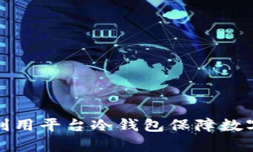 如何有效利用平台冷钱包保障数字资产安全