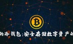不充电的冷钱包：安全存储数字资产的新选择