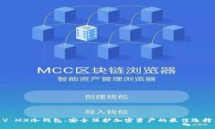 V MX冷钱包：安全保护加密资产的最佳选择