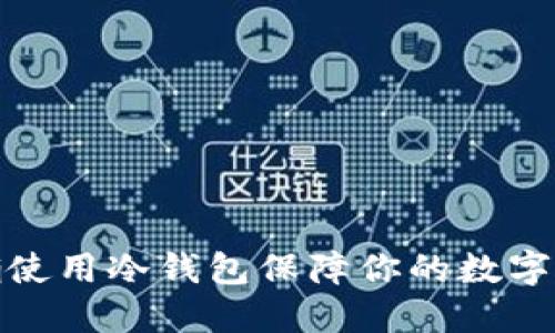 如何正确使用冷钱包保障你的数字资产安全
