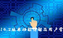 小狐钱包5.14.2版本功能详解及用户常见问题解答