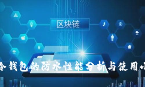 库神冷钱包的防水性能分析与使用小贴士