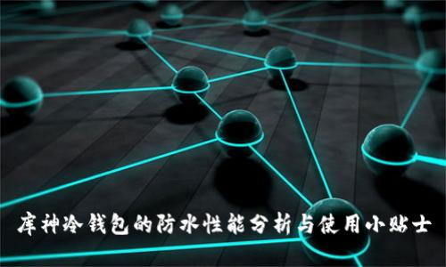 库神冷钱包的防水性能分析与使用小贴士