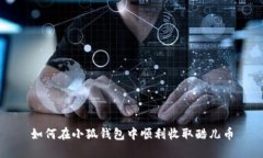 如何在小狐钱包中顺利收取酷儿币