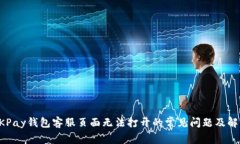 解决OKPay钱包客服页面无法打开的常见问题及解决