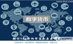 探讨Bee币的价值和未来前景