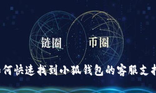 如何快速找到小狐钱包的客服支持？