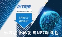   如何安全地使用NFT冷钱包