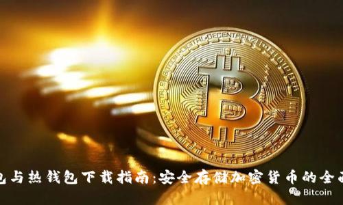 冷钱包与热钱包下载指南：安全存储加密货币的全面攻略