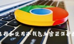 : 如何选择和使用冷钱包加密器保护数字资产