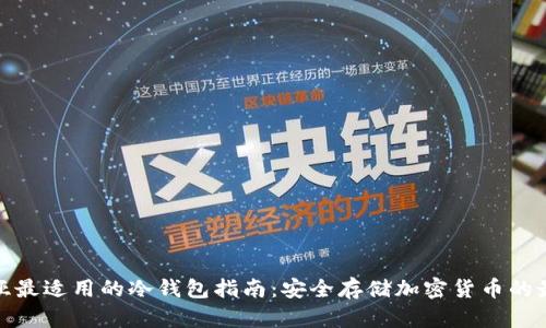澳大利亚最适用的冷钱包指南：安全存储加密货币的最佳选择