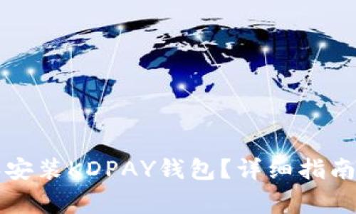 如何官方下载和安装KDPAY钱包？详细指南与常见问题解析