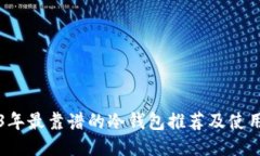2023年最靠谱的冷钱包推荐及使用指南