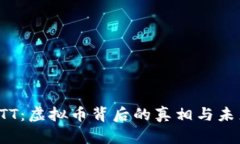 探索BTT：虚拟币背后的真相与未来发展